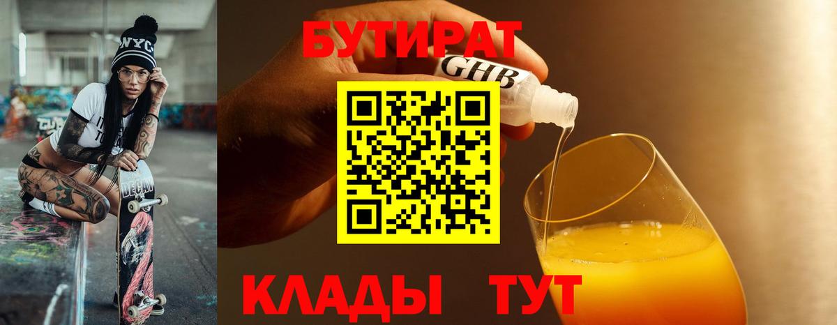 Зима  БУТИРАТ жидкий экстази  Вход с VPN 
