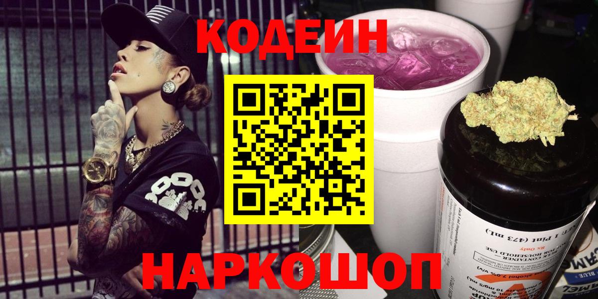Codein Purple Drank  Кодеин Purple Drank  Вход с VPN  Зима 